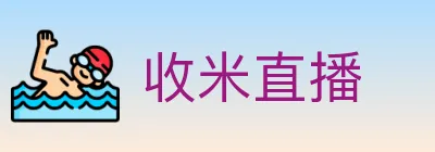 收米直播 logo